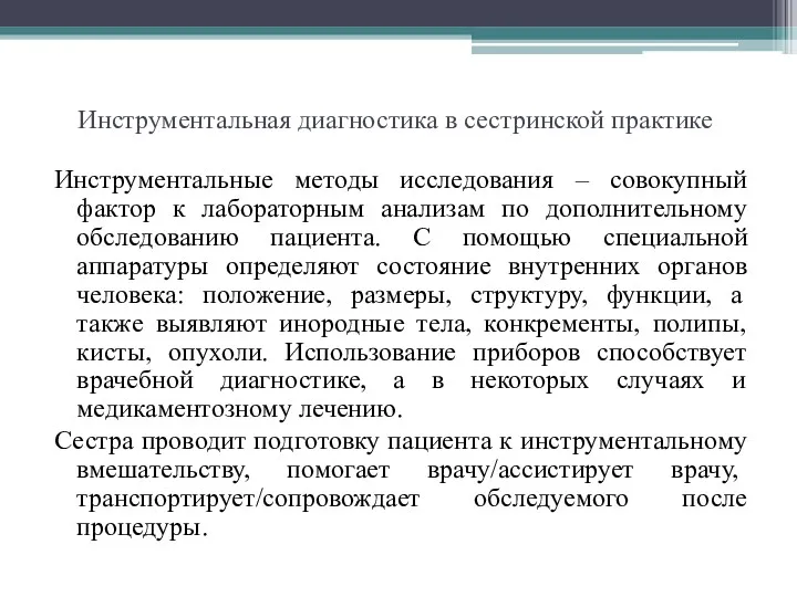 Инструментальная диагностика в сестринской практике Инструментальные методы исследования – совокупный