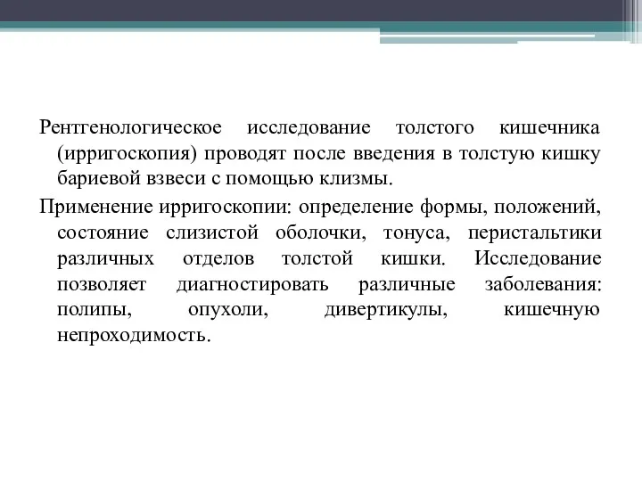 Рентгенологическое исследование толстого кишечника (ирригоскопия) проводят после введения в толстую