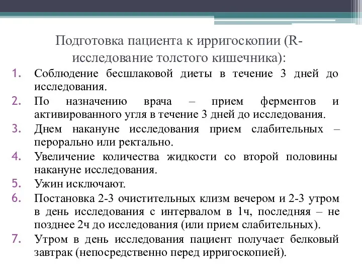 Подготовка пациента к ирригоскопии (R-исследование толстого кишечника): Соблюдение бесшлаковой диеты