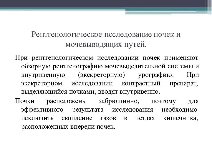 Рентгенологическое исследование почек и мочевыводящих путей. При рентгенологическом исследовании почек