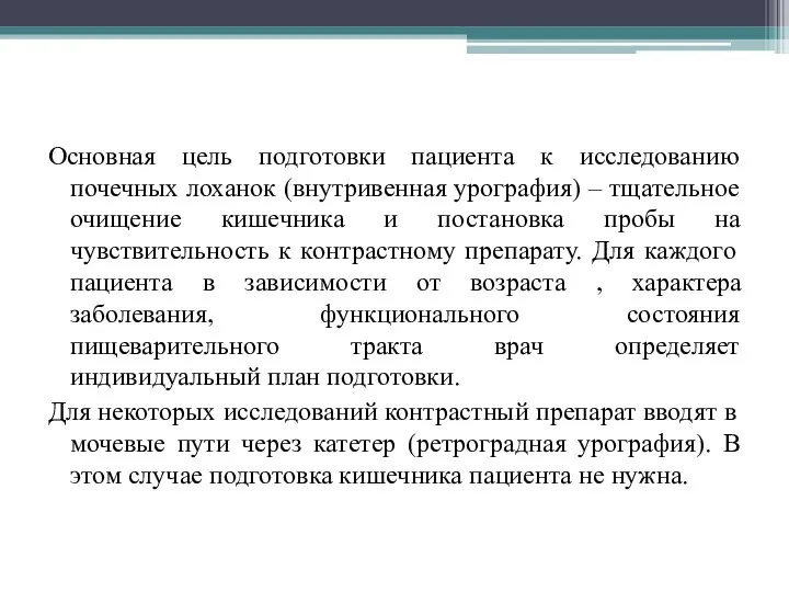 Основная цель подготовки пациента к исследованию почечных лоханок (внутривенная урография)