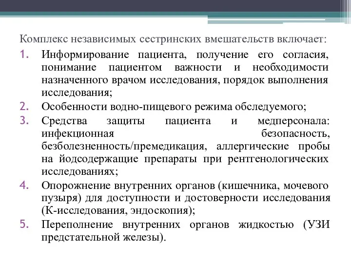 Комплекс независимых сестринских вмешательств включает: Информирование пациента, получение его согласия,