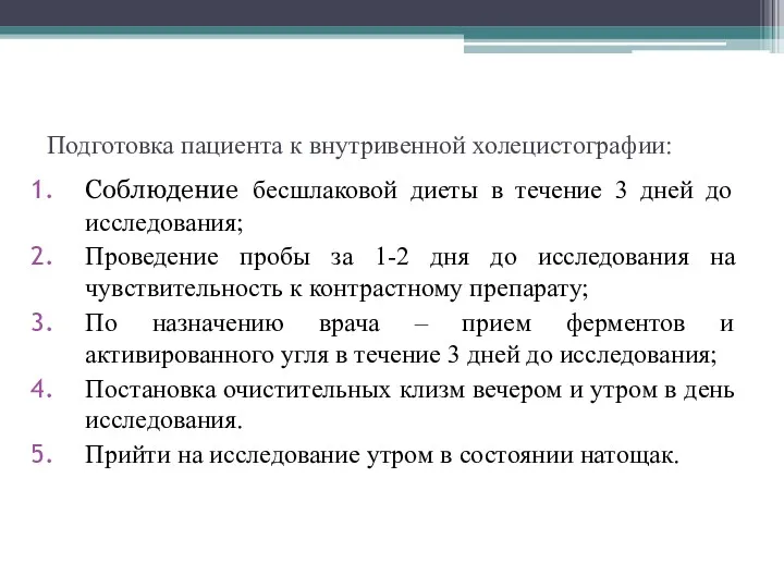 Подготовка пациента к внутривенной холецистографии: Соблюдение бесшлаковой диеты в течение