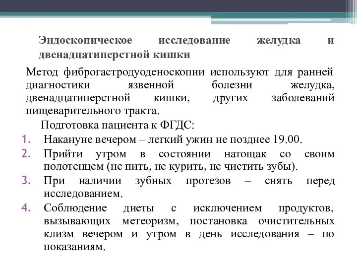 Эндоскопическое исследование желудка и двенадцатиперстной кишки Метод фиброгастродуоденоскопии используют для