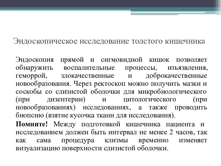 Эндоскопическое исследование толстого кишечника Эндоскопия прямой и сигмовидной кишок позволяет