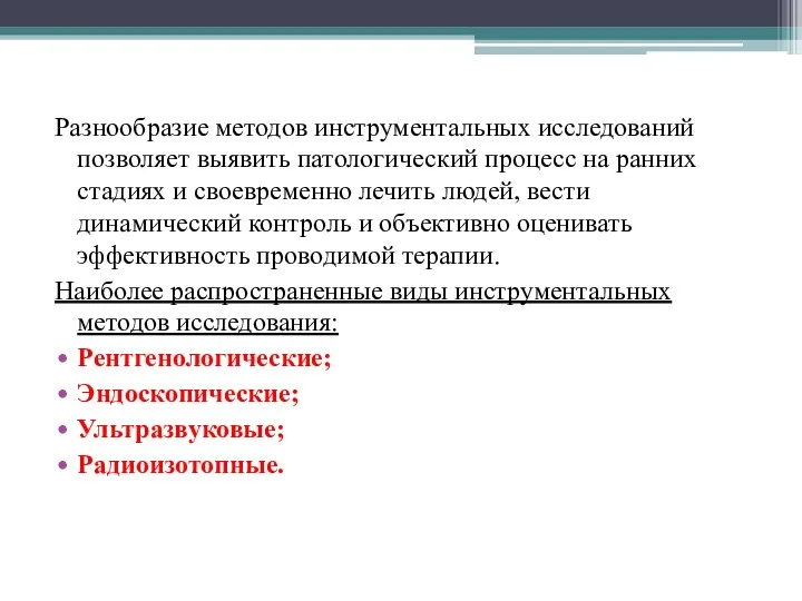 Разнообразие методов инструментальных исследований позволяет выявить патологический процесс на ранних