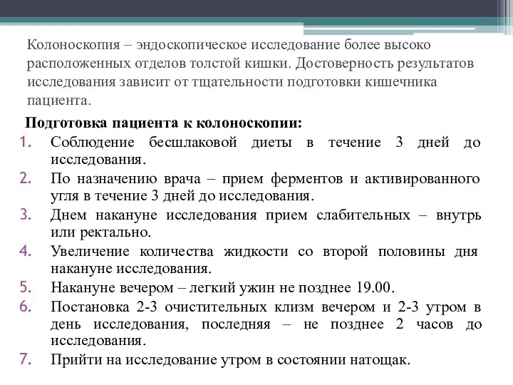 Колоноскопия – эндоскопическое исследование более высоко расположенных отделов толстой кишки.