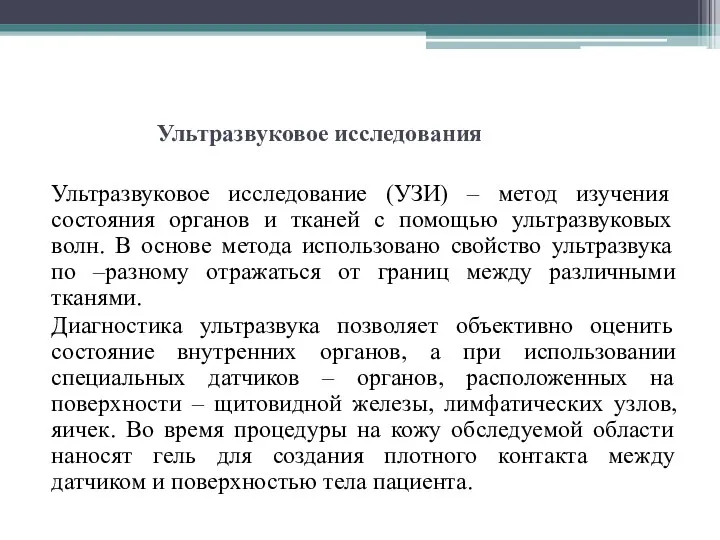 Ультразвуковое исследования Ультразвуковое исследование (УЗИ) – метод изучения состояния органов