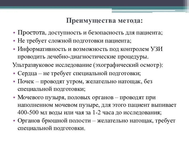 Преимущества метода: Простота, доступность и безопасность для пациента; Не требует