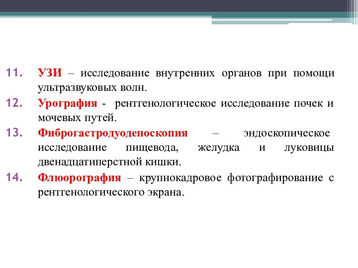 УЗИ – исследование внутренних органов при помощи ультразвуковых волн. Урография