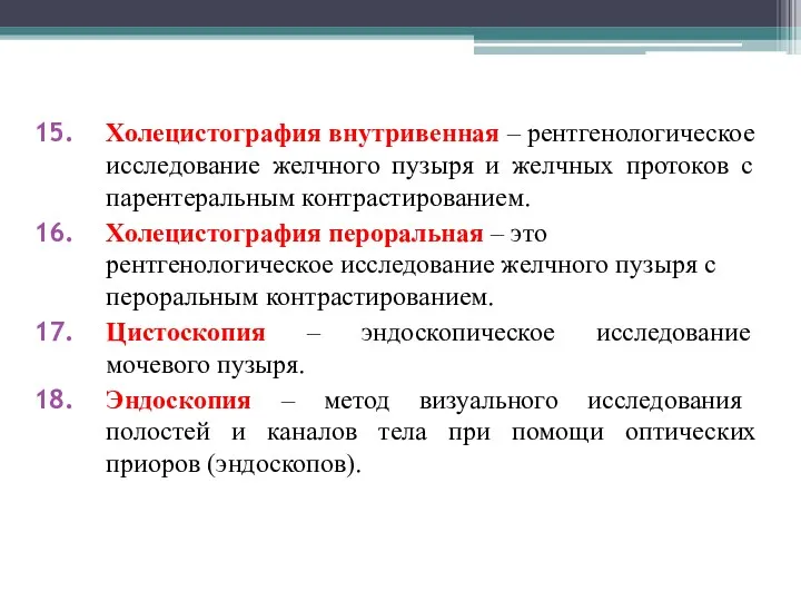 Холецистография внутривенная – рентгенологическое исследование желчного пузыря и желчных протоков