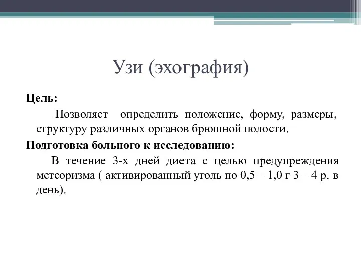 Узи (эхография) Цель: Позволяет определить положение, форму, размеры, структуру различных