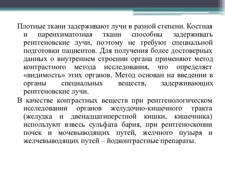 Плотные ткани задерживают лучи в разной степени. Костная и паренхиматозная