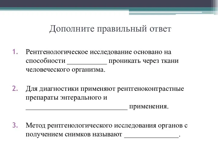 Дополните правильный ответ Рентгенологическое исследование основано на способности ___________ проникать