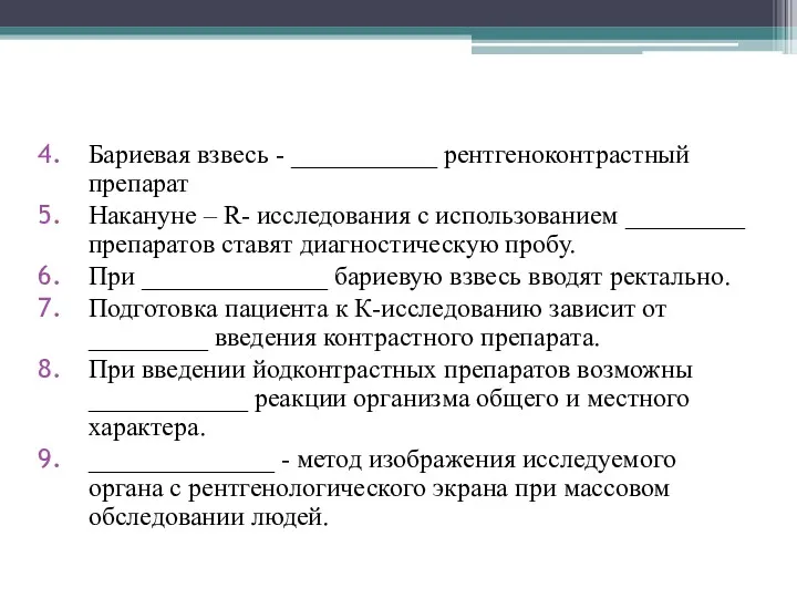 Бариевая взвесь - ___________ рентгеноконтрастный препарат Накануне – R- исследования