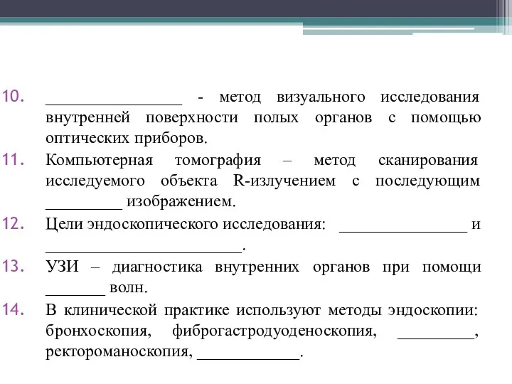 ________________ - метод визуального исследования внутренней поверхности полых органов с