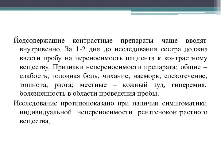 Йодсодержащие контрастные препараты чаще вводят внутривенно. За 1-2 дня до