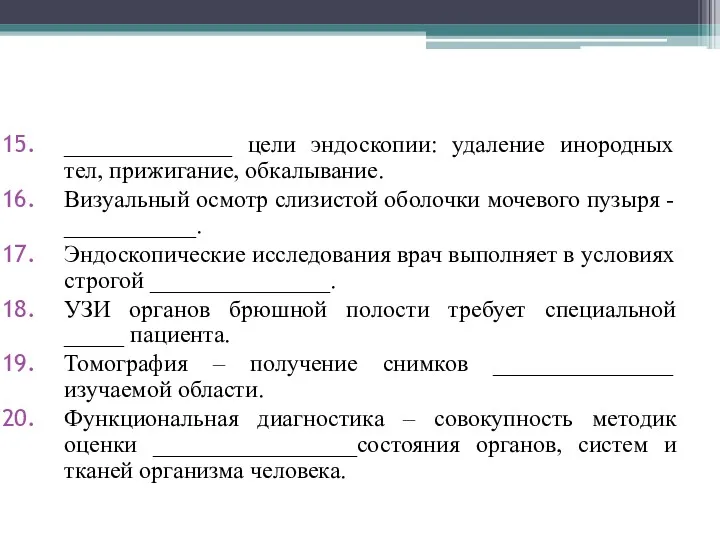 ______________ цели эндоскопии: удаление инородных тел, прижигание, обкалывание. Визуальный осмотр