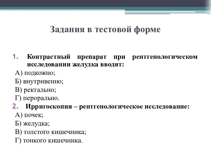 Задания в тестовой форме Контрастный препарат при рентгенологическом исследовании желудка