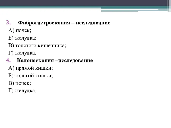 Фиброгастроскопия – исследование А) почек; Б) желудка; В) толстого кишечника;