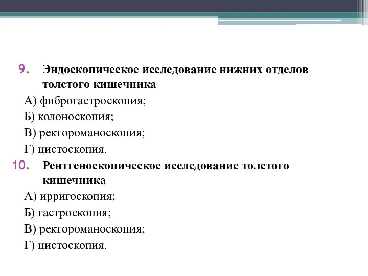 Эндоскопическое исследование нижних отделов толстого кишечника А) фиброгастроскопия; Б) колоноскопия;