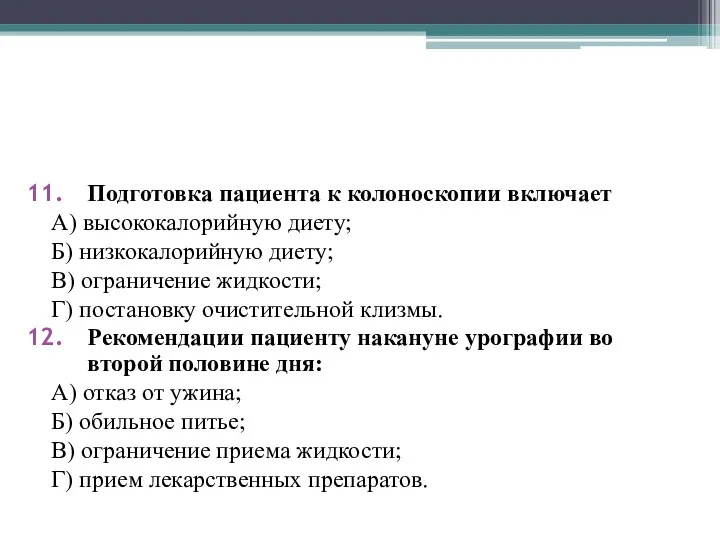 Подготовка пациента к колоноскопии включает А) высококалорийную диету; Б) низкокалорийную