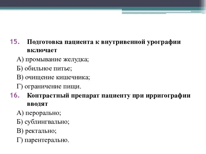 Подготовка пациента к внутривенной урографии включает А) промывание желудка; Б)