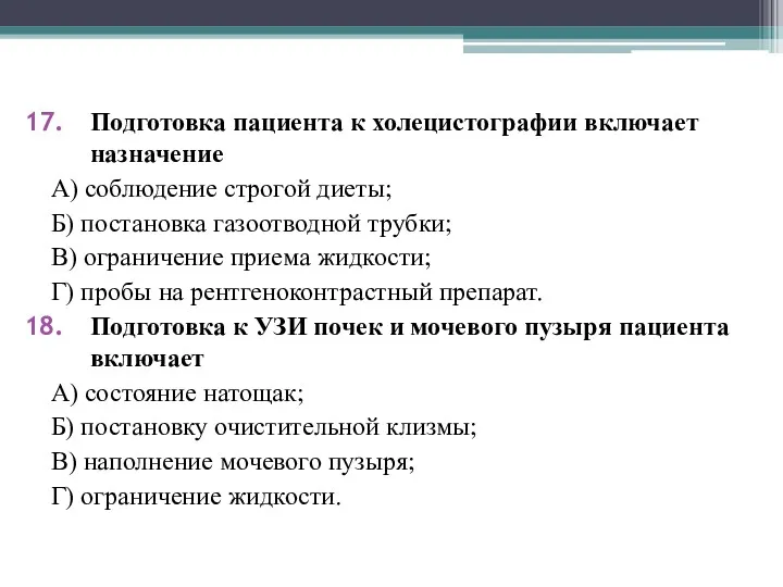 Подготовка пациента к холецистографии включает назначение А) соблюдение строгой диеты;