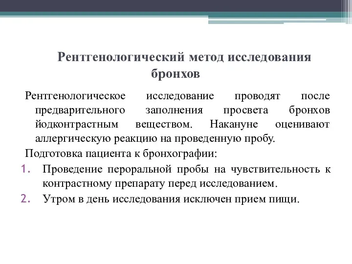 Рентгенологический метод исследования бронхов Рентгенологическое исследование проводят после предварительного заполнения