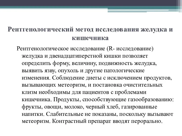 Рентгенологический метод исследования желудка и кишечника Рентгенологическое исследование (R- исследование)