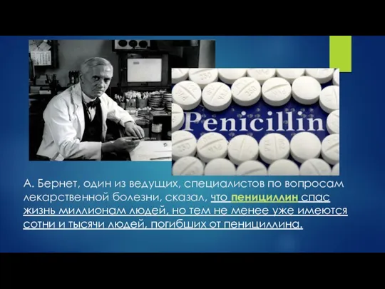 А. Бернет, один из ведущих, специалистов по вопросам лекарственной болезни,