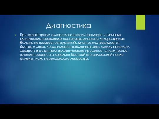 Диагностика При характерном аллергологическом анамнезе и типичных клинических проявлениях постановка