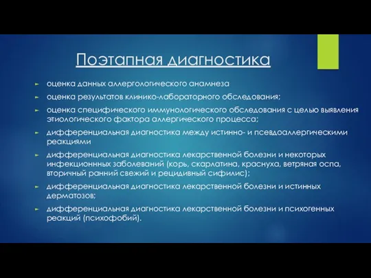 Поэтапная диагностика оценка данных аллергологического анамнеза оценка результатов клинико-лабораторного обследования;