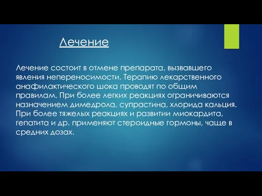 Лечение Лечение состоит в отмене препарата, вызвавшего явления непереносимости. Терапию