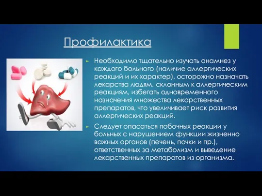 Профилактика Необходимо тщательно изучать анамнез у каждого больного (наличие аллергических