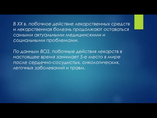 В XX в. побочное действие лекарственных средств и лекарственная болезнь