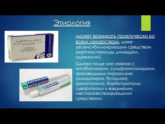 Этиология может возникать практически ко всем лекарствам, даже десенсибилизирующим средствам