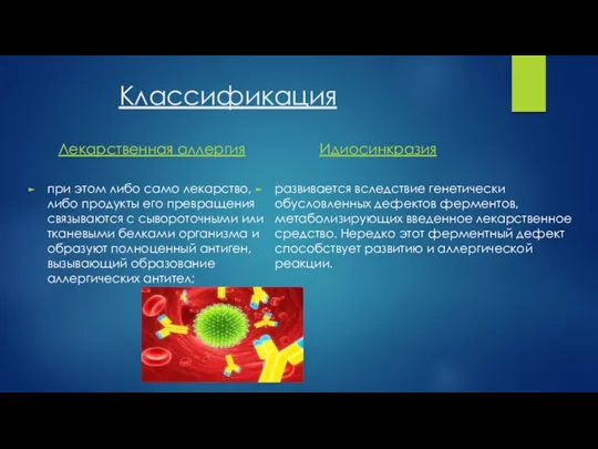 Классификация Лекарственная аллергия при этом либо само лекарство, либо продукты