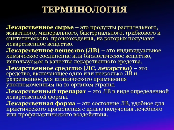 ТЕРМИНОЛОГИЯ Лекарственное сырье – это продукты растительного, животного, минерального, бактериального,