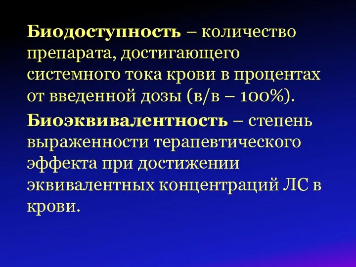 Биодоступность – количество препарата, достигающего системного тока крови в процентах