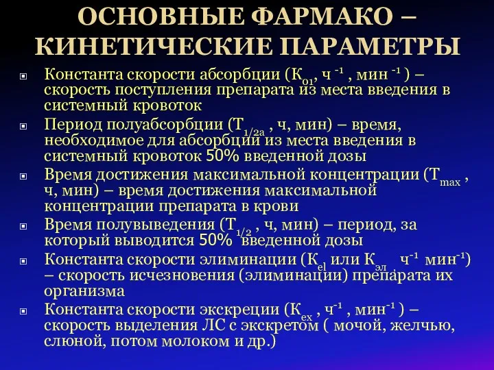 ОСНОВНЫЕ ФАРМАКО – КИНЕТИЧЕСКИЕ ПАРАМЕТРЫ Константа скорости абсорбции (К01, ч