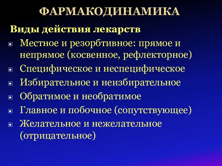 ФАРМАКОДИНАМИКА Виды действия лекарств Местное и резорбтивное: прямое и непрямое (косвенное, рефлекторное) Специфическое