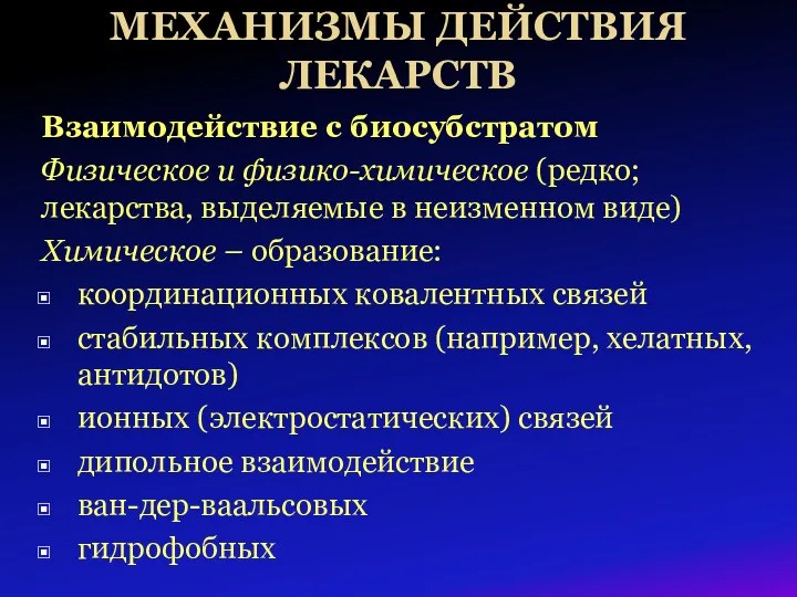 МЕХАНИЗМЫ ДЕЙСТВИЯ ЛЕКАРСТВ Взаимодействие с биосубстратом Физическое и физико-химическое (редко; лекарства, выделяемые в