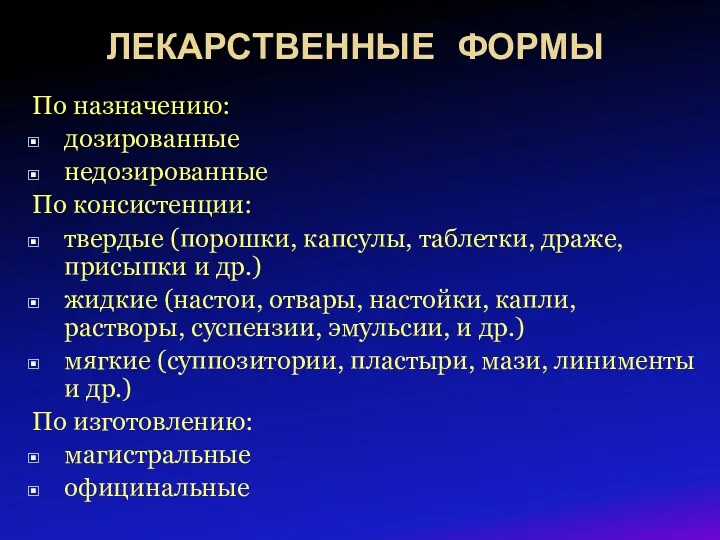 ЛЕКАРСТВЕННЫЕ ФОРМЫ По назначению: дозированные недозированные По консистенции: твердые (порошки, капсулы, таблетки, драже,