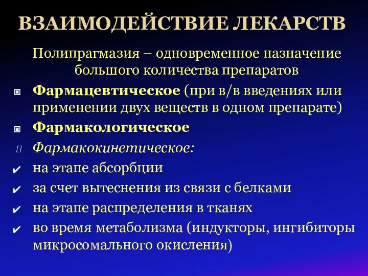 ВЗАИМОДЕЙСТВИЕ ЛЕКАРСТВ Полипрагмазия – одновременное назначение большого количества препаратов Фармацевтическое (при в/в введениях