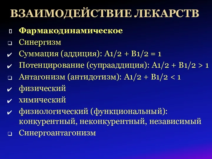 Фармакодинамическое Синергизм Суммация (аддиция): А1/2 + В1/2 = 1 Потенцирование