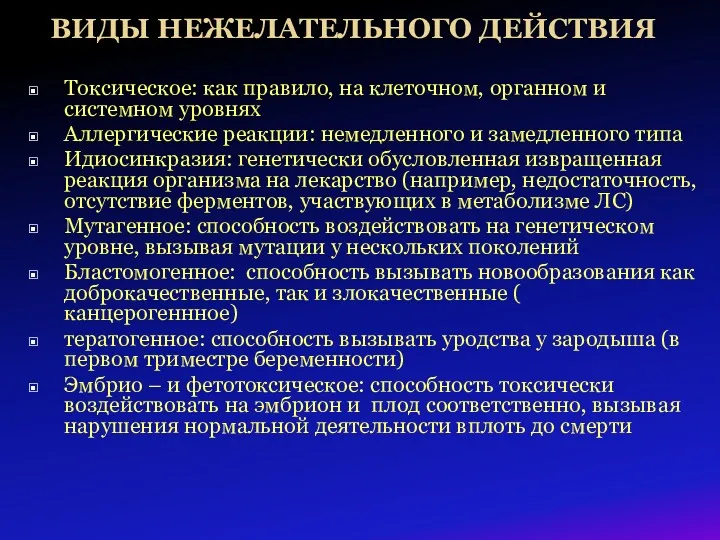 ВИДЫ НЕЖЕЛАТЕЛЬНОГО ДЕЙСТВИЯ Токсическое: как правило, на клеточном, органном и