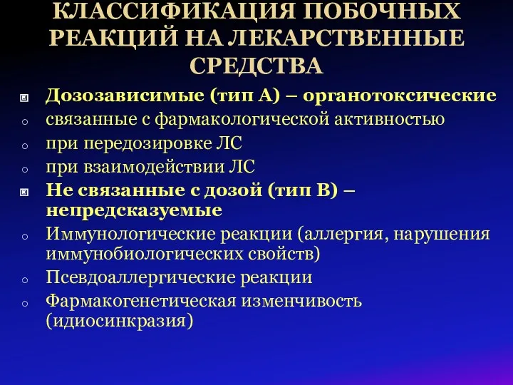 КЛАССИФИКАЦИЯ ПОБОЧНЫХ РЕАКЦИЙ НА ЛЕКАРСТВЕННЫЕ СРЕДСТВА Дозозависимые (тип А) – органотоксические связанные с