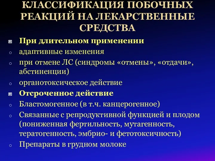 При длительном применении адаптивные изменения при отмене ЛС (синдромы «отмены», «отдачи», абстиненции) органотоксическое