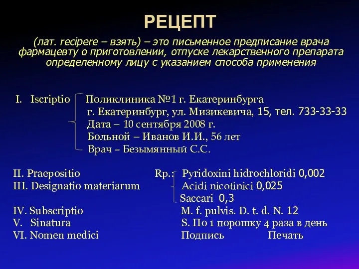 РЕЦЕПТ (лат. recipere – взять) – это письменное предписание врача фармацевту о приготовлении,